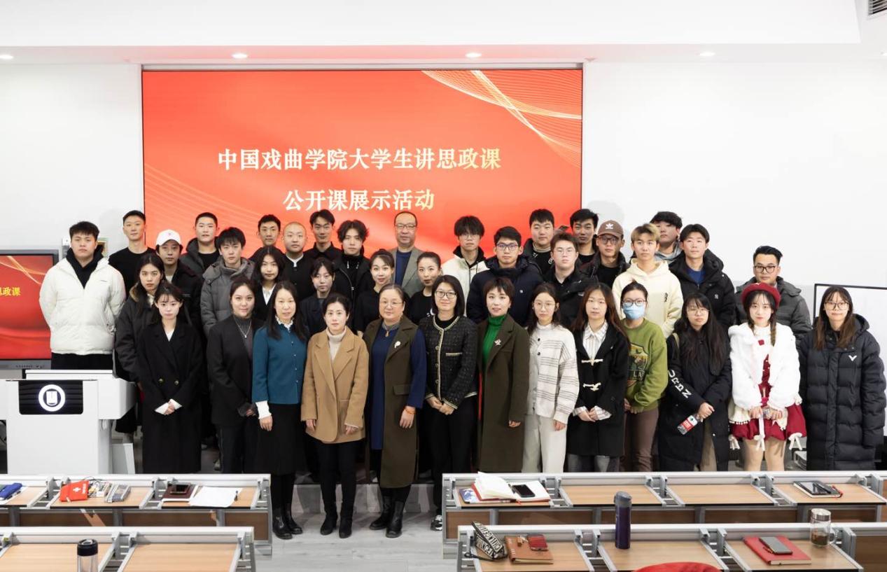 2023-2024年度第一学期  中国戏曲学院大学生讲思政课公开课展示活动成功举办
